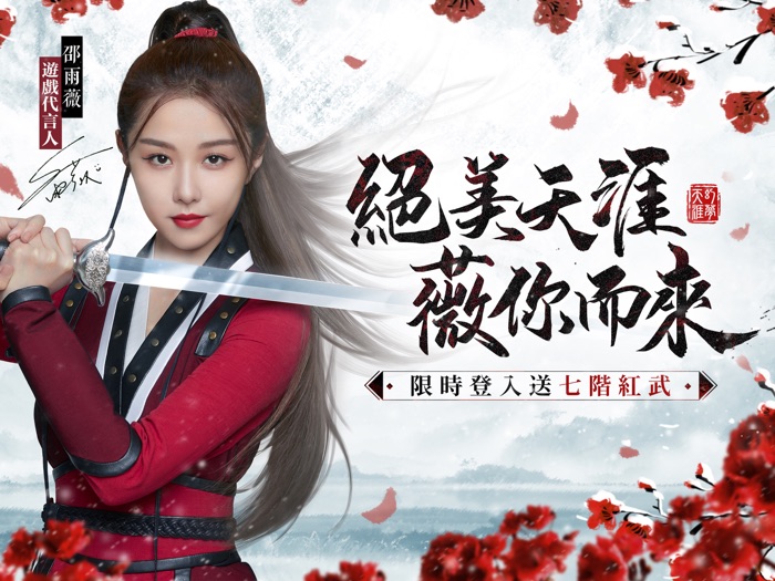 天涯幻夢-邵雨薇甜美代言