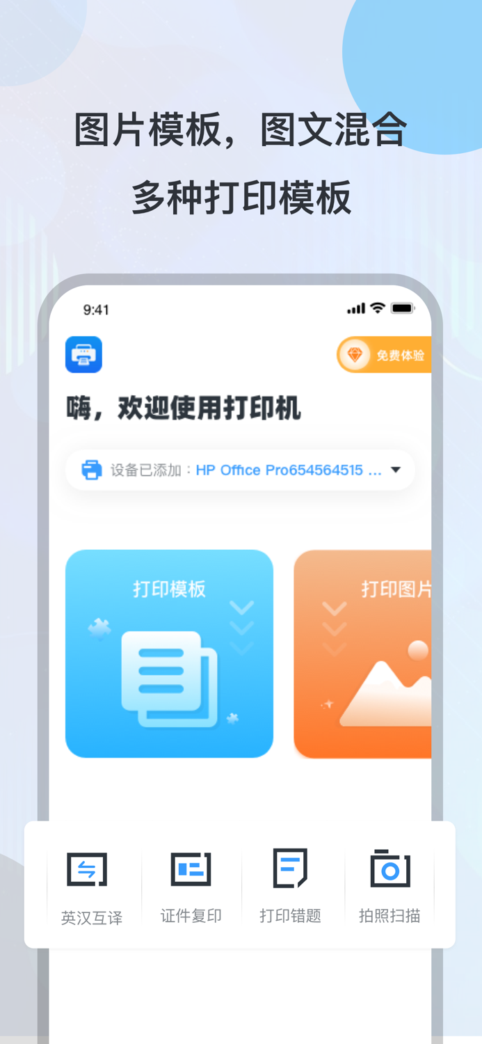 万能打印机 - 无线WiFi打印各种A4纸模版