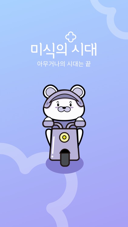 미식의시대