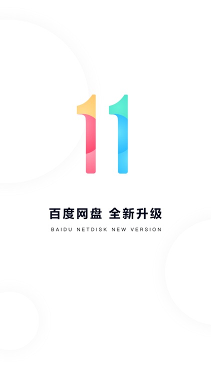 百度网盘 screenshot-0