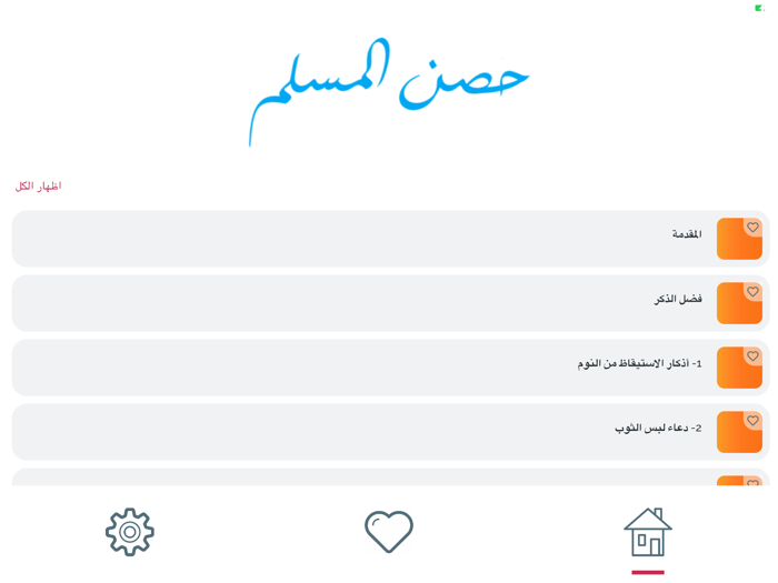 Hesn Almuslim Pro - حصن المسلم