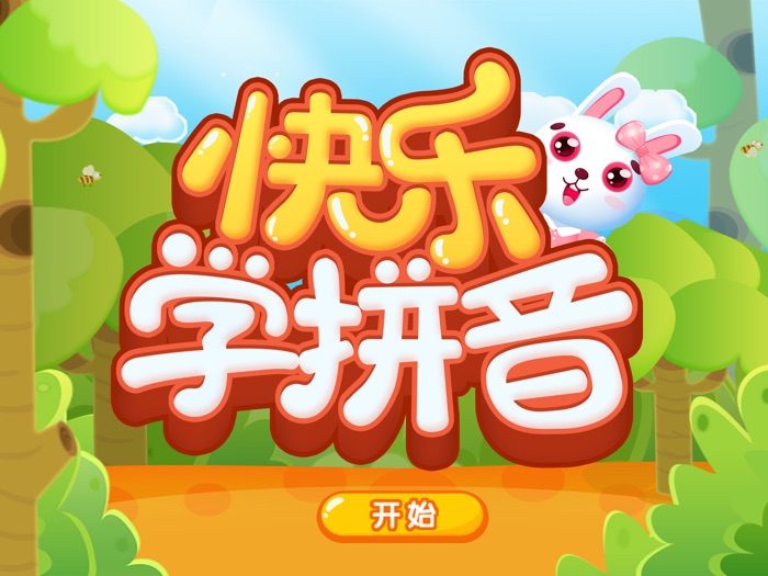 快乐学拼音-宝宝学前教育-幼小衔接