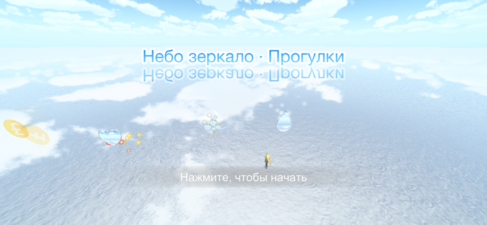 Небо зеркало · Прогулки