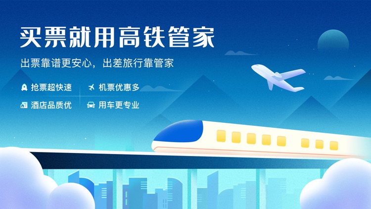高铁管家 - 火车票机票云端自动抢票