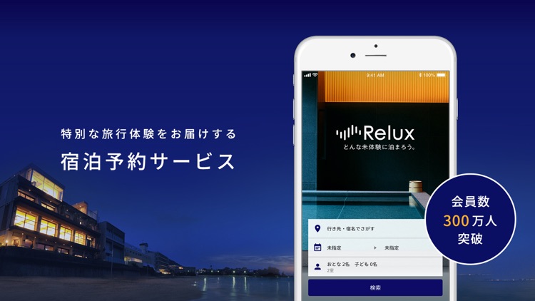 Relux(リラックス) - 宿泊予約