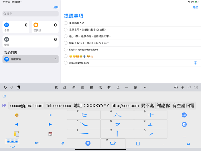 筆順碼輸入法 for iPad