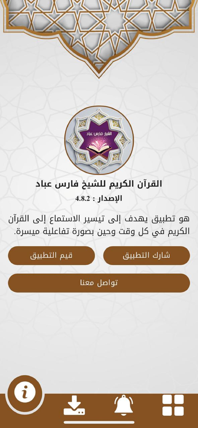 القرآن للشيخ فارس عباد ™