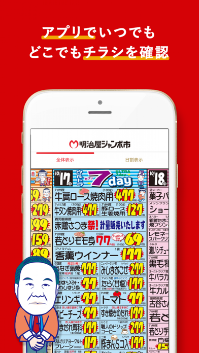 明治屋ジャンボ市公式アプリ By Meijiya Shokuhin K K Ios Japan Searchman App Data Information