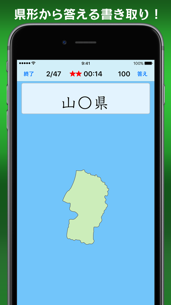 書き取り日本一周