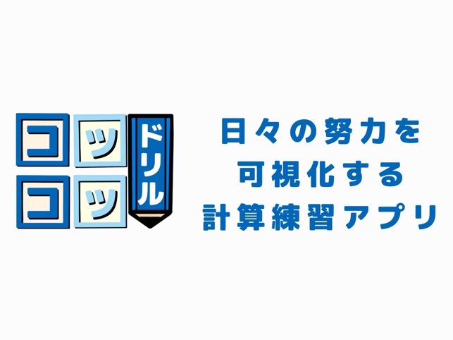 計算練習と復習 コツコツドリル On The App Store