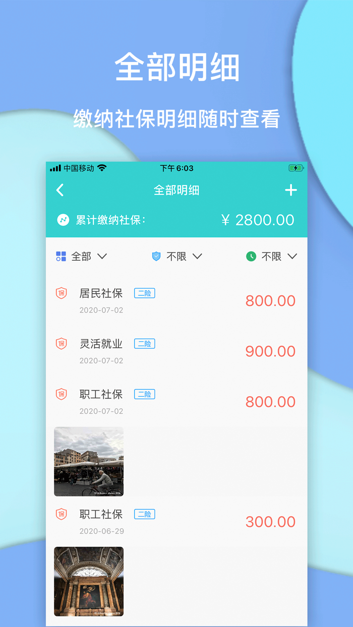 社保掌上通-社保人必备大师