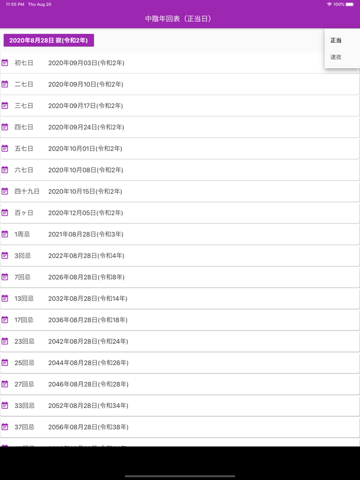 中陰年回・法要日程 早見表