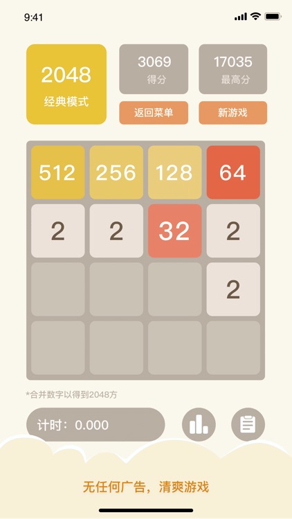 2048-清爽版,无广告无限制畅玩2048