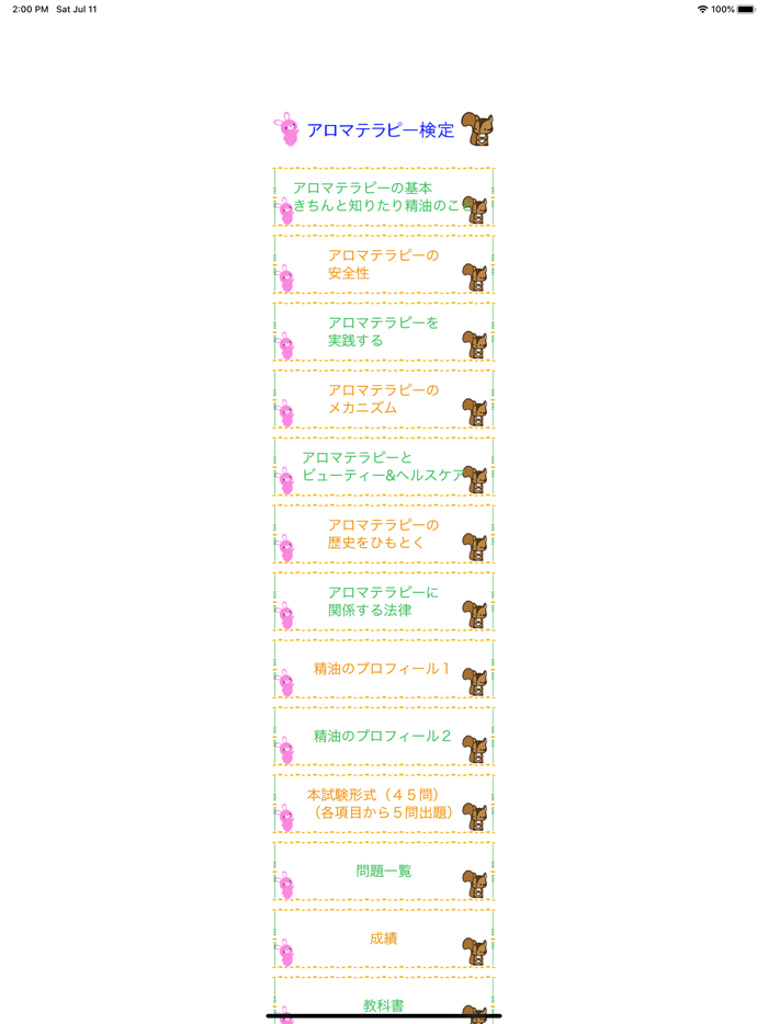 アロマテラピー検定１級　りすさんシリーズ