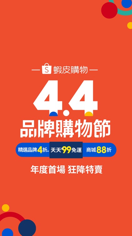 蝦皮購物|4.4 品牌購物節