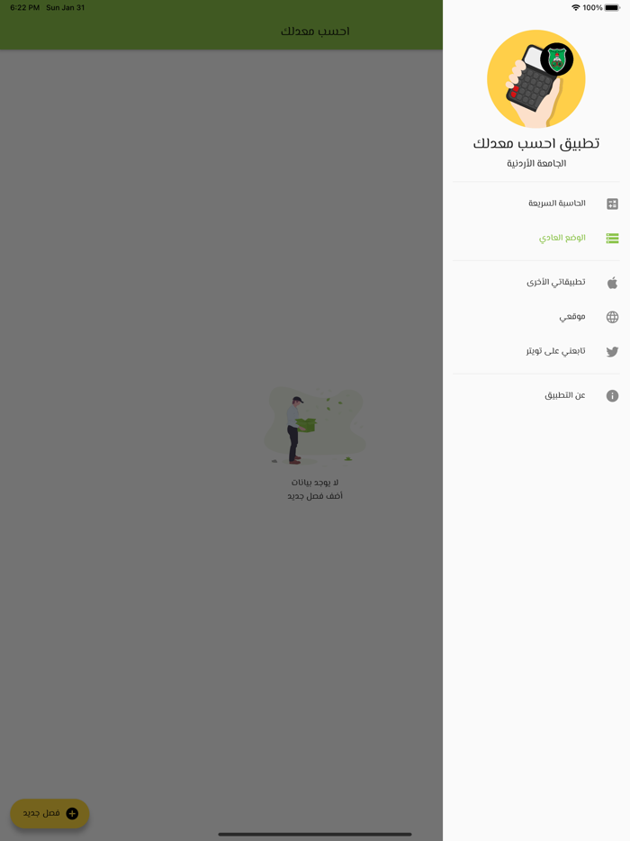 احسب معدلك للجامعة الأردنية