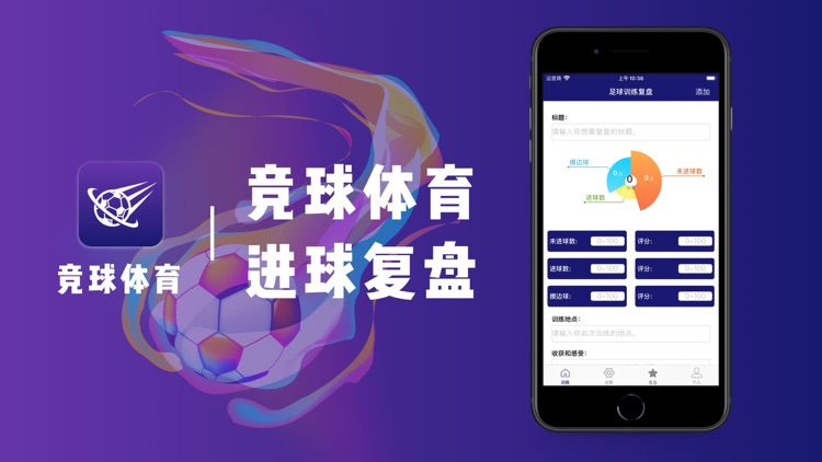 竞球体育-足球训练复盘App