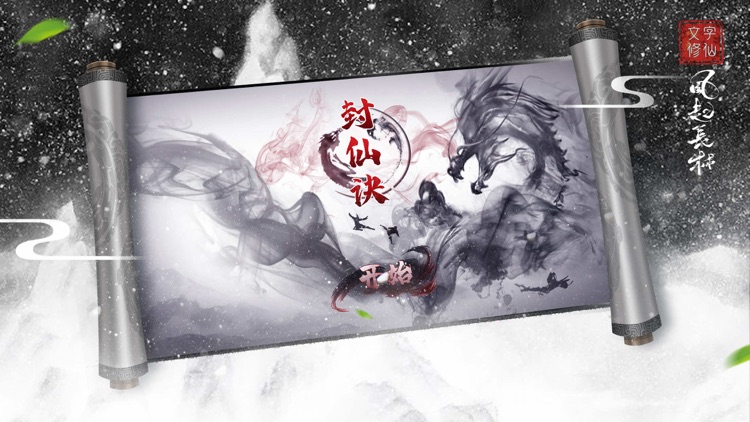 封仙诀-角色扮演文字游戏