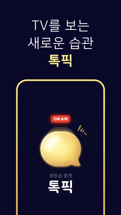 톡픽 - 함께 보는 TV!