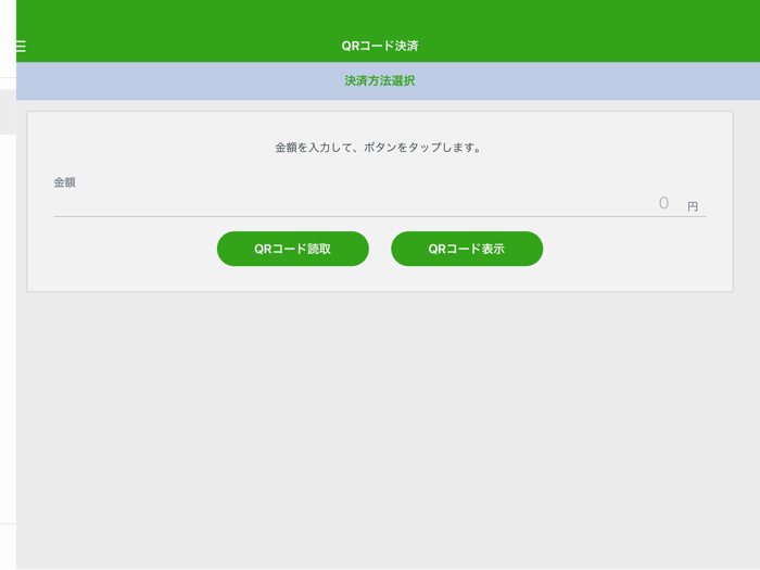 FamiPay店舗用アプリ