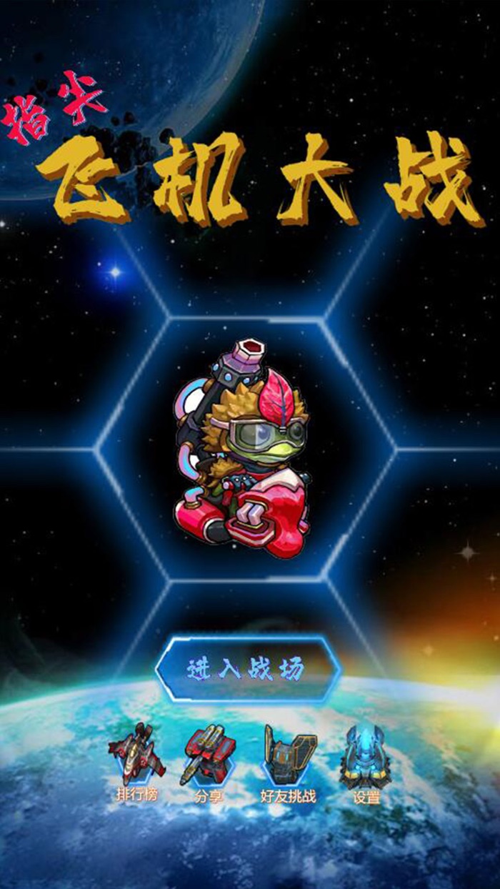 指尖飞机大战-超强特效