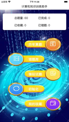 Game screenshot 计算机知识训练助手 mod apk