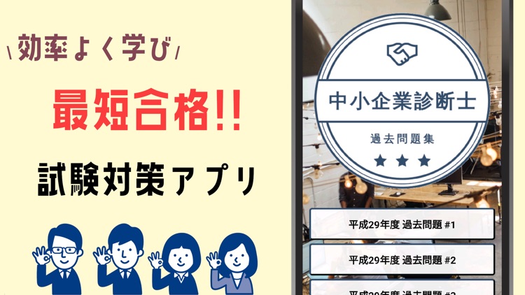 中小企業診断士21年試験対策 過去問題集アプリ By Yuzuki Suda