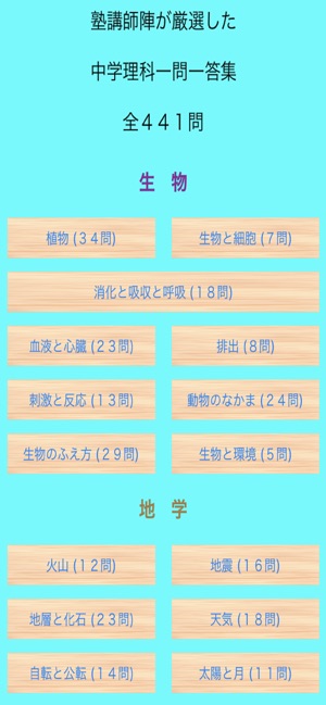 中学理科一問一答 Im App Store