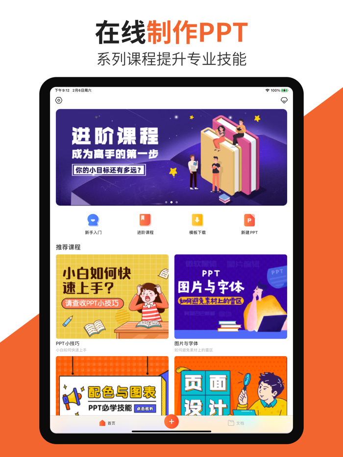 PPT制作软件-手机版办公软件