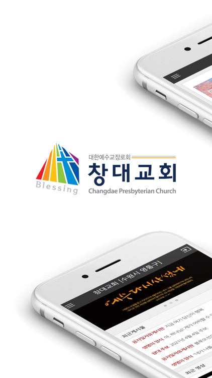 창대교회 - 대한예수교장로회