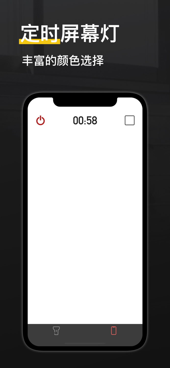 定时手电筒  屏幕灯