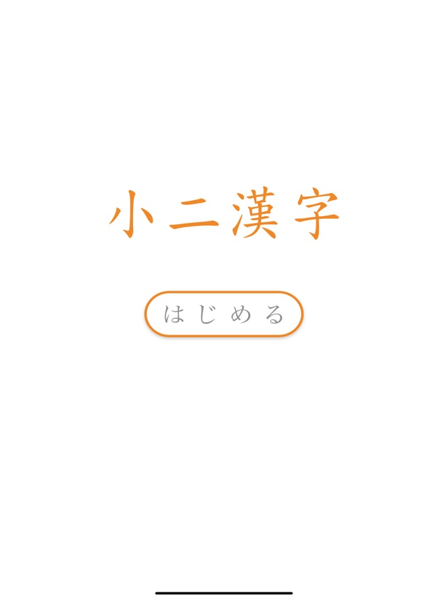 在app Store 上的 小二漢字練習