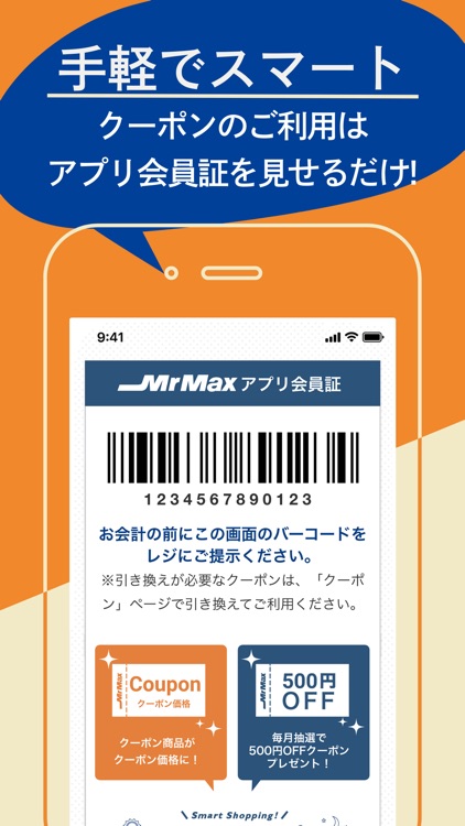 ミスターマックスアプリ 会員限定お得なクーポンがもらえる