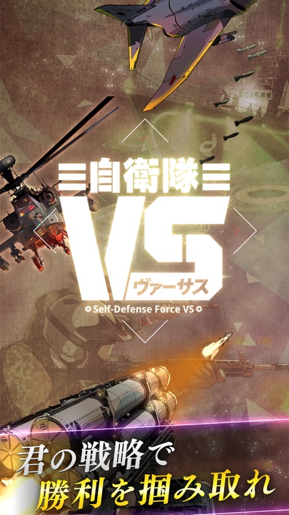 自衛隊ヴァーサス screenshot-4