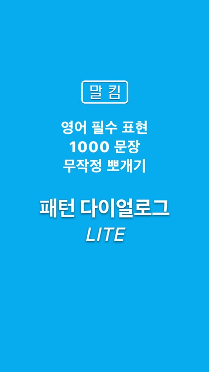 말킴의 영어회화 패턴 Dialogue - Lite