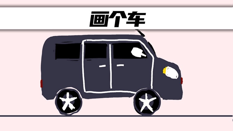 画个车 screenshot-0