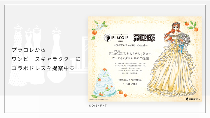 PLACOLE  DRESSY（ プラコレ  ドレシー）