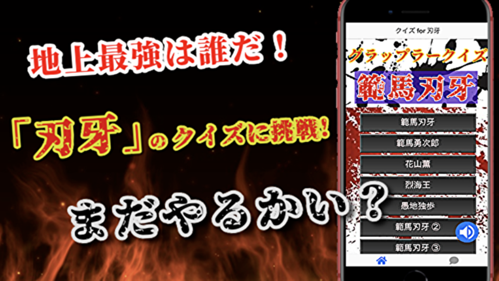 クイズfor刃牙 地上最強を決めるクイズ Free Download App For Iphone Steprimo Com