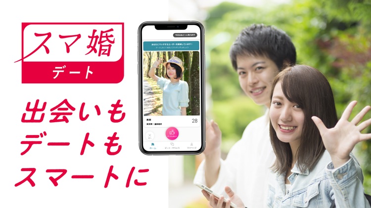 スマ婚デート screenshot-3