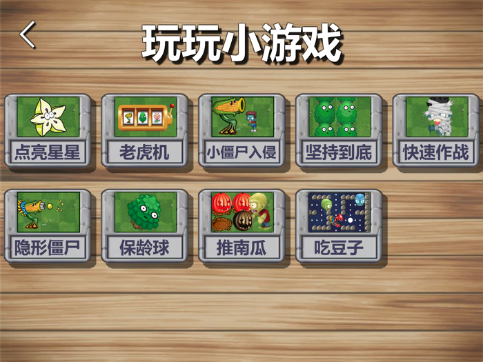 植物大作战 - 保卫家园