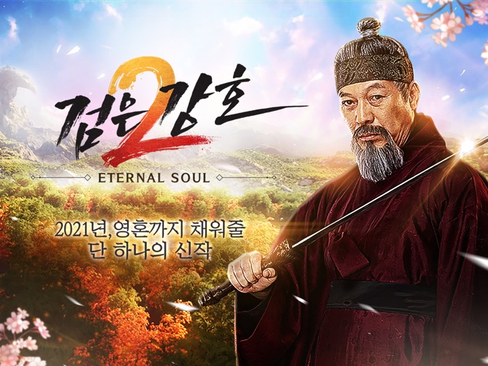 검은강호2 이터널 소울