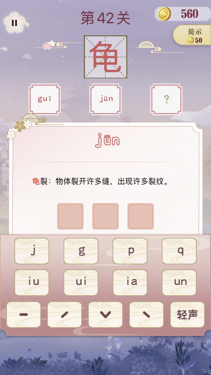 开心多音字 - 教你识字，认识汉字拼音