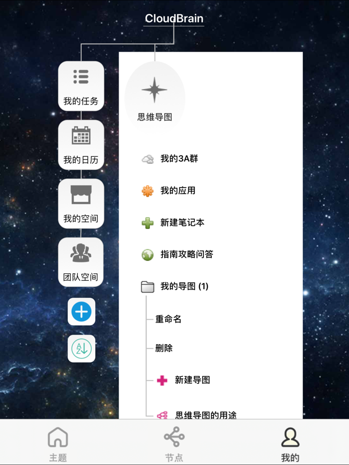 思维导图云脑 - 我想