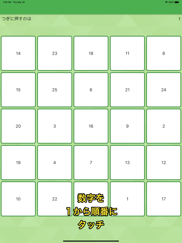 ◆シニア向け◆　ボケ防止のための数字タッチ
