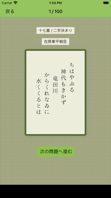 百人一首 簡単に暗記 Iphone Ipadアプリ アプすけ