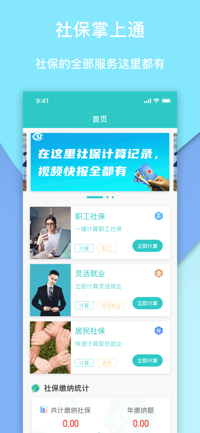 社保掌上通-社保人必备大师
