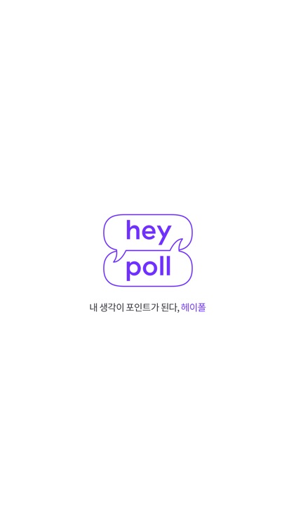 헤이폴 – 궁금해결 리워드앱 screenshot-6