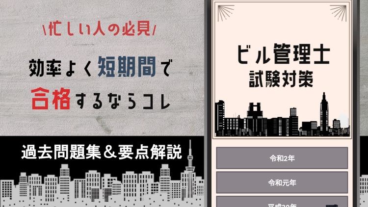 ビル管理士 建築物環境衛生管理技術者試験2021年対策アプリ