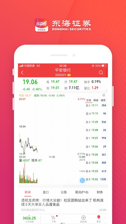 东海同花顺-东海证券手机交易理财软件 screenshot-4