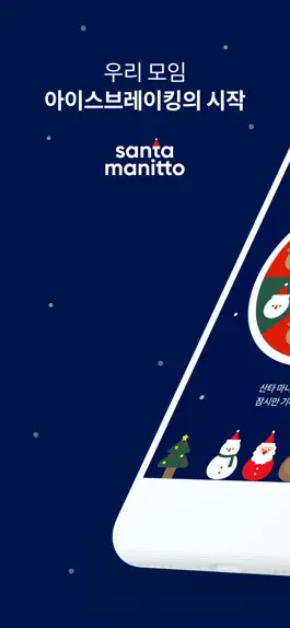 Game screenshot 산타 마니또 - Santa Manitto mod apk